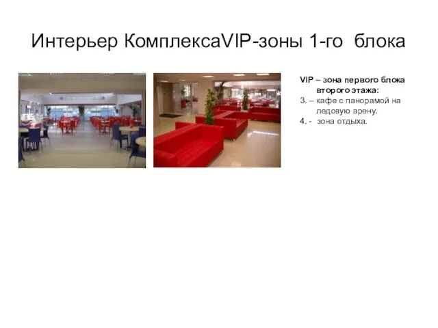 Интерьер КомплексаVIP-зоны 1-го блока VIP – зона первого блока второго этажа: