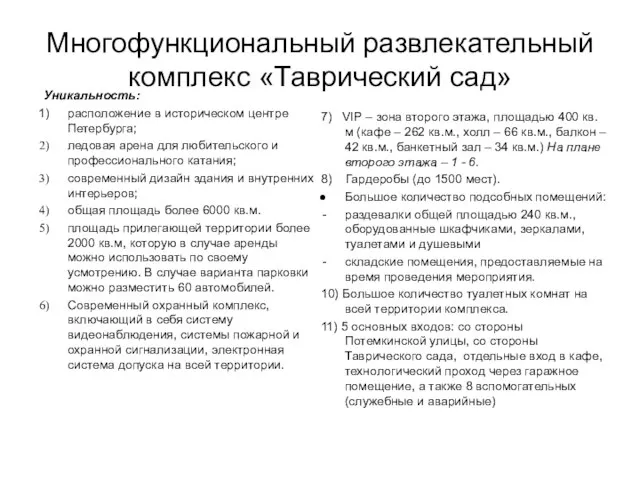 Многофункциональный развлекательный комплекс «Таврический сад» Уникальность: расположение в историческом центре Петербурга;