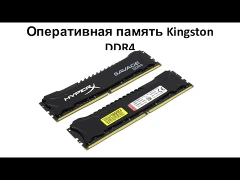 Оперативная память Kingston DDR4