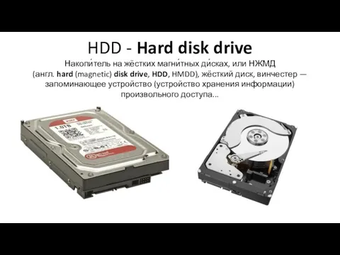 HDD - Hard disk drive Накопи́тель на жёстких магни́тных ди́сках, или