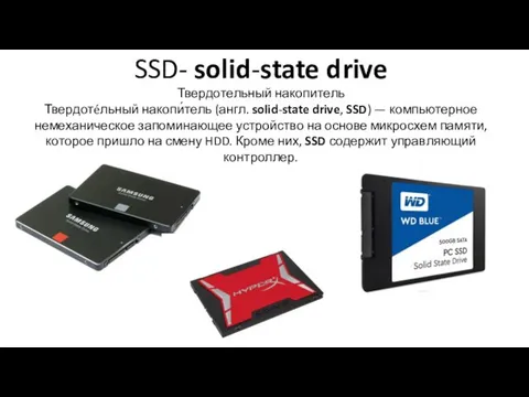 SSD- solid-state drive Твердотельный накопитель Твердотéльный накопи́тель (англ. solid-state drive, SSD)