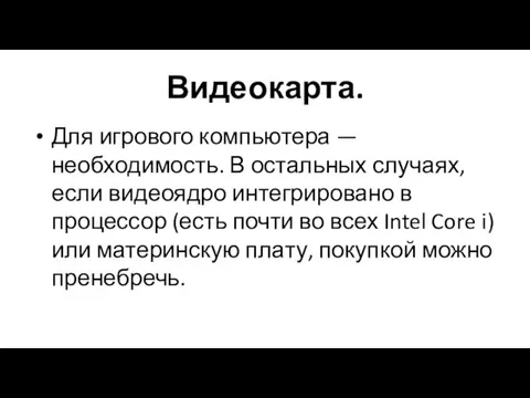 Видеокарта. Для игрового компьютера — необходимость. В остальных случаях, если видеоядро