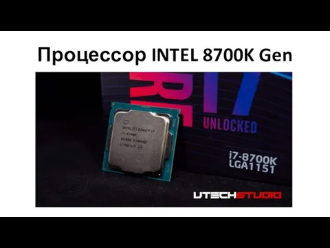 Процессор INTEL 8700K Gen