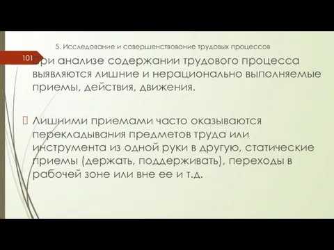 5. Исследование и совершенствование трудовых процессов При анализе содержании трудового процесса