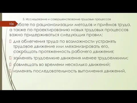 5. Исследование и совершенствование трудовых процессов В работе по рационализации методов