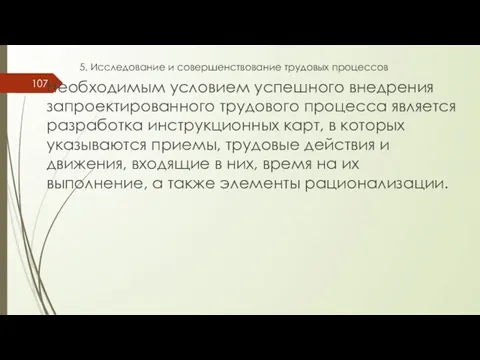 5. Исследование и совершенствование трудовых процессов Необходимым условием успешного внедрения запроектированного