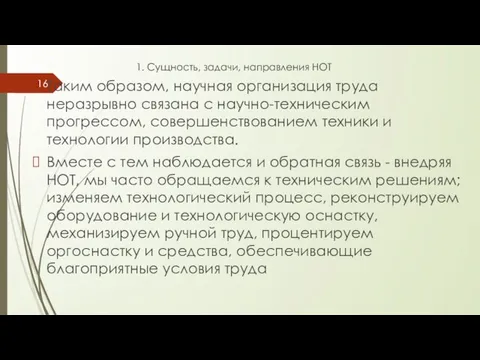 1. Сущность, задачи, направления НОТ Таким образом, научная организация труда неразрывно