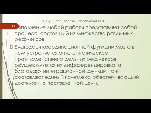 1. Сущность, задачи, направления НОТ Выполнение любой работы представляет собой процесс,