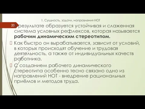 1. Сущность, задачи, направления НОТ В результате образуется устойчивая и слаженная