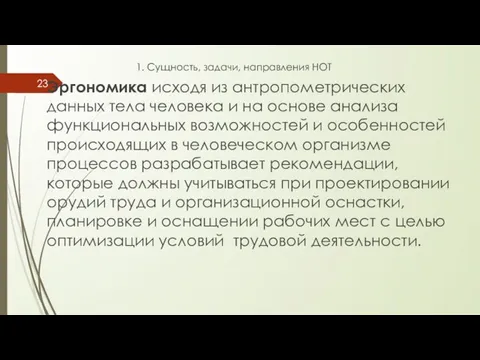 1. Сущность, задачи, направления НОТ Эргономика исходя из антропометрических данных тела