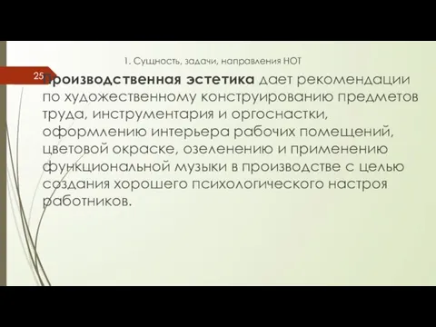 1. Сущность, задачи, направления НОТ Производственная эстетика дает рекомендации по художественному