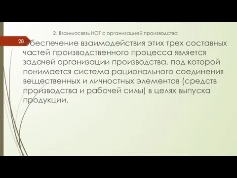 2. Взаимосвязь НОТ с организацией производства Обеспечение взаимодействия этих трех составных