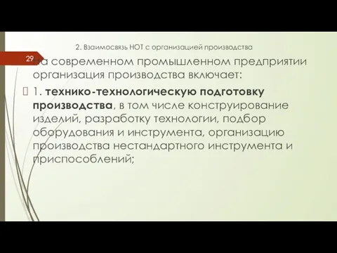 2. Взаимосвязь НОТ с организацией производства На современном промышленном предприятии организация