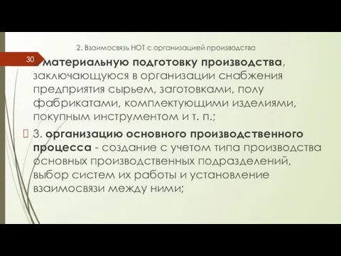 2. Взаимосвязь НОТ с организацией производства 2 материальную подготовку производства, заключающуюся