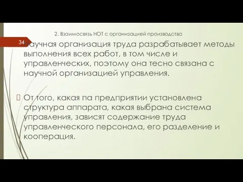 2. Взаимосвязь НОТ с организацией производства Научная организация труда разрабатывает методы