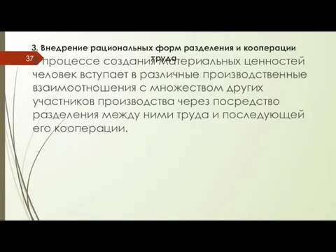 3. Внедрение рациональных форм разделения и кооперации труда В процессе создания