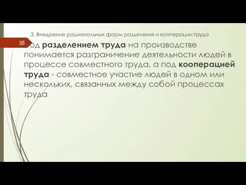 3. Внедрение рациональных форм разделения и кооперации труда Под разделением труда