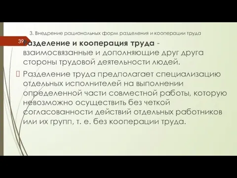 3. Внедрение рациональных форм разделения и кооперации труда Разделение и кооперация