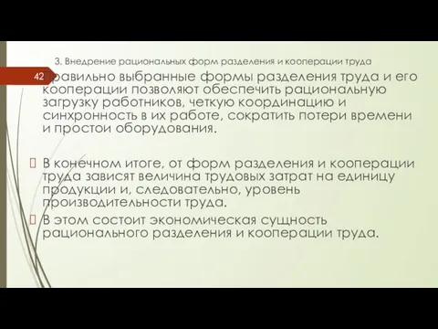 3. Внедрение рациональных форм разделения и кооперации труда Правильно выбранные формы