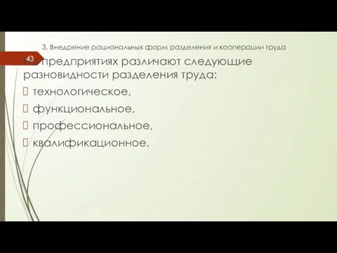 3. Внедрение рациональных форм разделения и кооперации труда На предприятиях различают