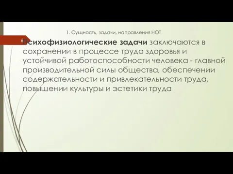 1. Сущность, задачи, направления НОТ Психофизиологические задачи заключаются в сохранении в