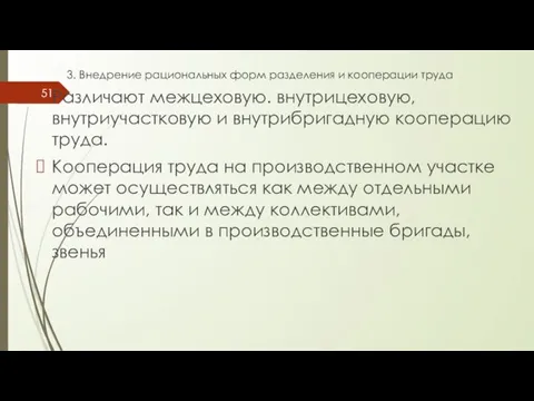 3. Внедрение рациональных форм разделения и кооперации труда Различают межцеховую. внутрицеховую,