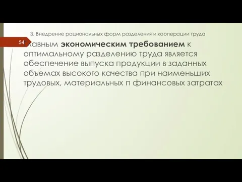 3. Внедрение рациональных форм разделения и кооперации труда Главным экономическим требованием