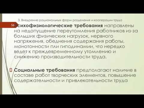 3. Внедрение рациональных форм разделения и кооперации труда Психофизиологические требования направлены