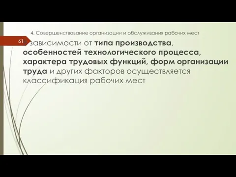 4. Совершенствование организации и обслуживания рабочих мест В зависимости от типа