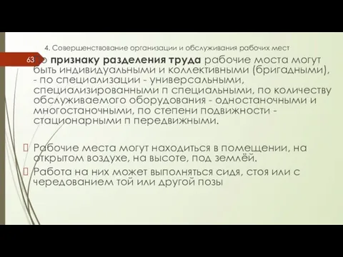 4. Совершенствование организации и обслуживания рабочих мест По признаку разделения труда