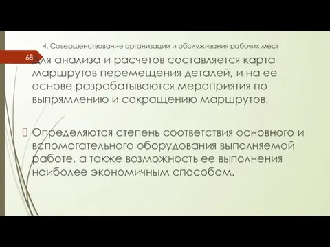 4. Совершенствование организации и обслуживания рабочих мест Для анализа и расчетов