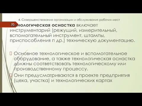 4. Совершенствование организации и обслуживания рабочих мест Технологическая оснастка включает инструментарий