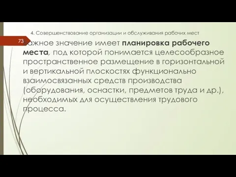 4. Совершенствование организации и обслуживания рабочих мест Важное значение имеет планировка