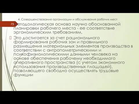 4. Совершенствование организации и обслуживания рабочих мест Методологическая основа научно обоснованной