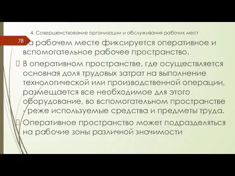 4. Совершенствование организации и обслуживания рабочих мест На рабочем месте фиксируется