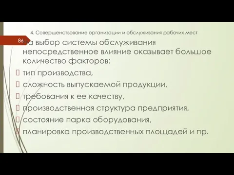 4. Совершенствование организации и обслуживания рабочих мест На выбор системы обслуживания