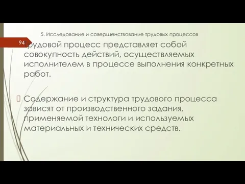 5. Исследование и совершенствование трудовых процессов Трудовой процесс представляет собой совокупность