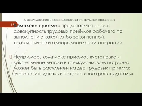 5. Исследование и совершенствование трудовых процессов Комплекс приемов представляет собой совокупность