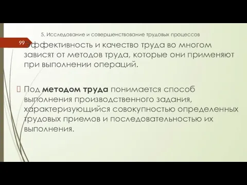 5. Исследование и совершенствование трудовых процессов Эффективность и качество труда во