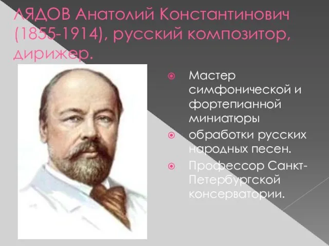 ЛЯДОВ Анатолий Константинович (1855-1914), русский композитор, дирижер. Мастер симфонической и фортепианной