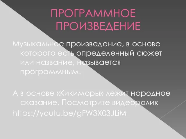 ПРОГРАММНОЕ ПРОИЗВЕДЕНИЕ Музыкальное произведение, в основе которого есть определенный сюжет или