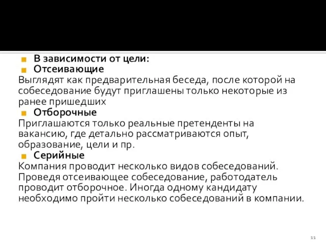 В зависимости от цели: Отсеивающие Выглядят как предварительная беседа, после которой