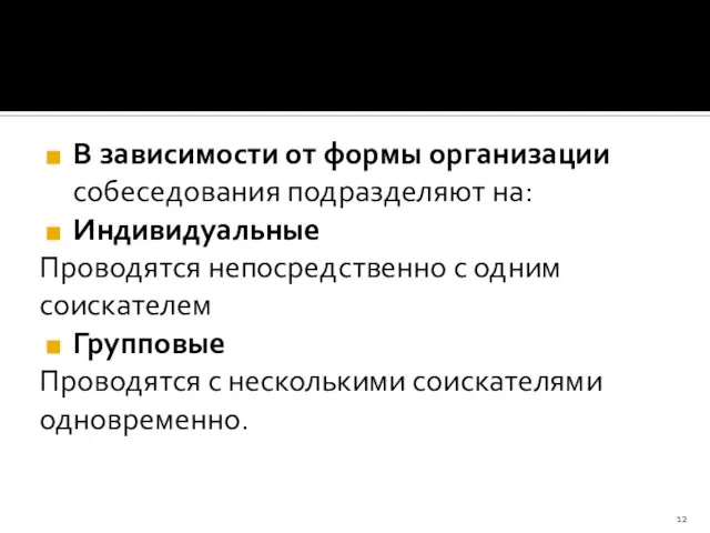 В зависимости от формы организации собеседования подразделяют на: Индивидуальные Проводятся непосредственно