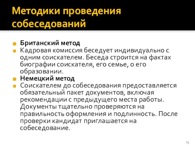 Методики проведения собеседований Британский метод Кадровая комиссия беседует индивидуально с одним