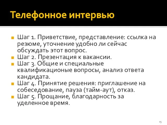 Телефонное интервью Шаг 1. Приветствие, представление: ссылка на резюме, уточнение удобно