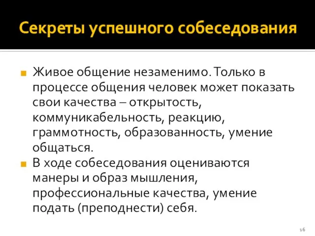 Секреты успешного собеседования Живое общение незаменимо. Только в процессе общения человек