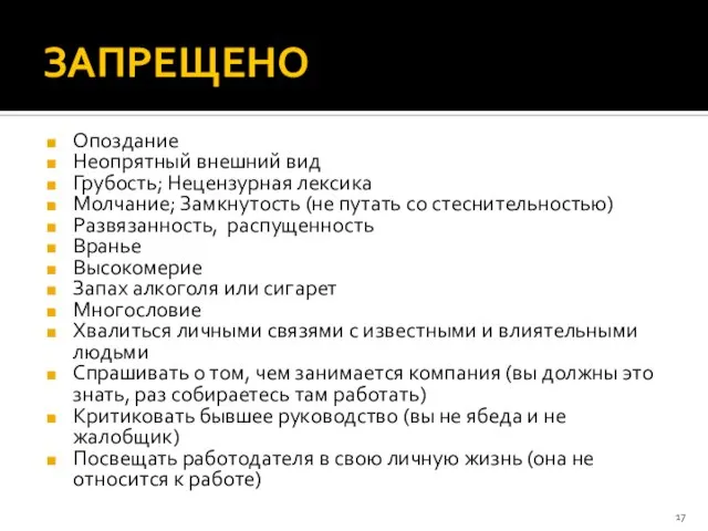 ЗАПРЕЩЕНО Опоздание Неопрятный внешний вид Грубость; Нецензурная лексика Молчание; Замкнутость (не