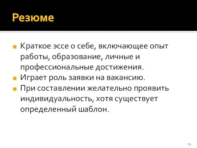 Резюме Краткое эссе о себе, включающее опыт работы, образование, личные и