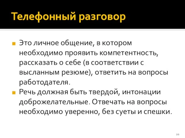 Телефонный разговор Это личное общение, в котором необходимо проявить компетентность, рассказать