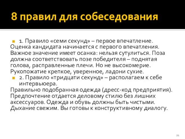 8 правил для собеседования 1. Правило «семи секунд» – первое впечатление.